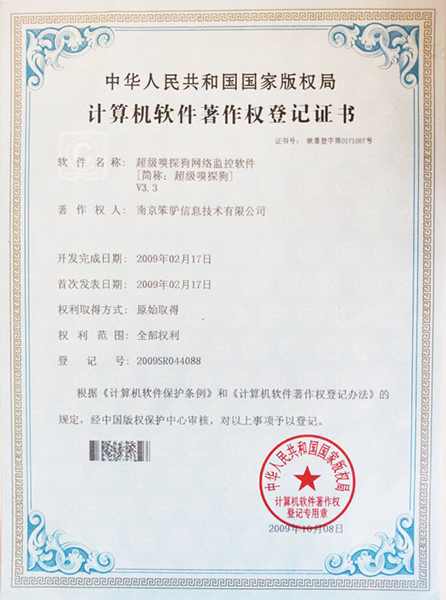 超級嗅探狗軟件著作權