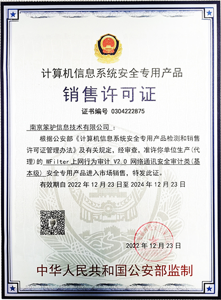 公安部信息安全系統專用銷售許可證